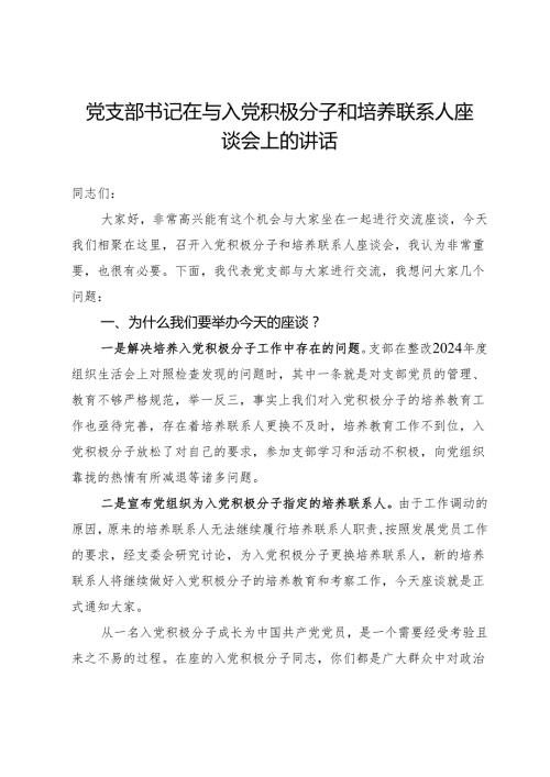 党支部书记在与入党积极分子和培养联系人座谈会上的讲话.docx