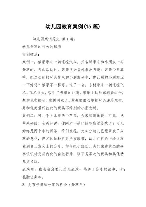 幼儿园教育案例15篇.docx