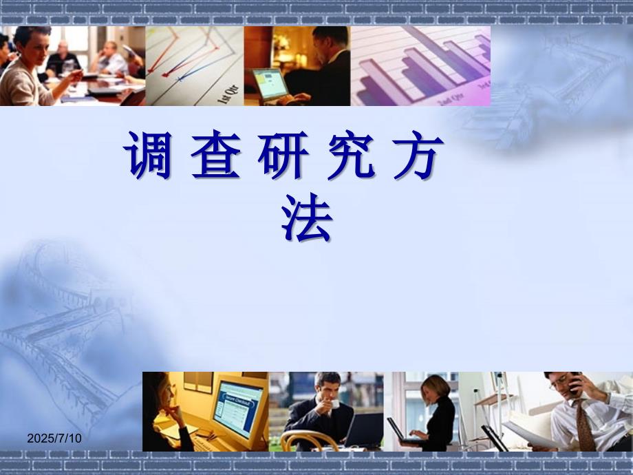 概念的操作化与测量社会调查研究方法课件.ppt_第1页