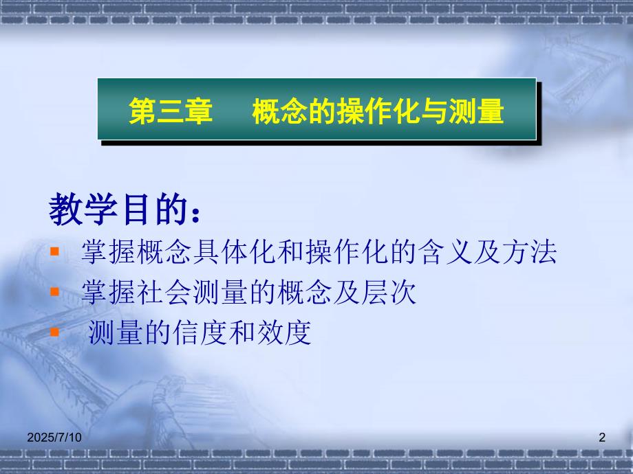 概念的操作化与测量社会调查研究方法课件.ppt_第2页