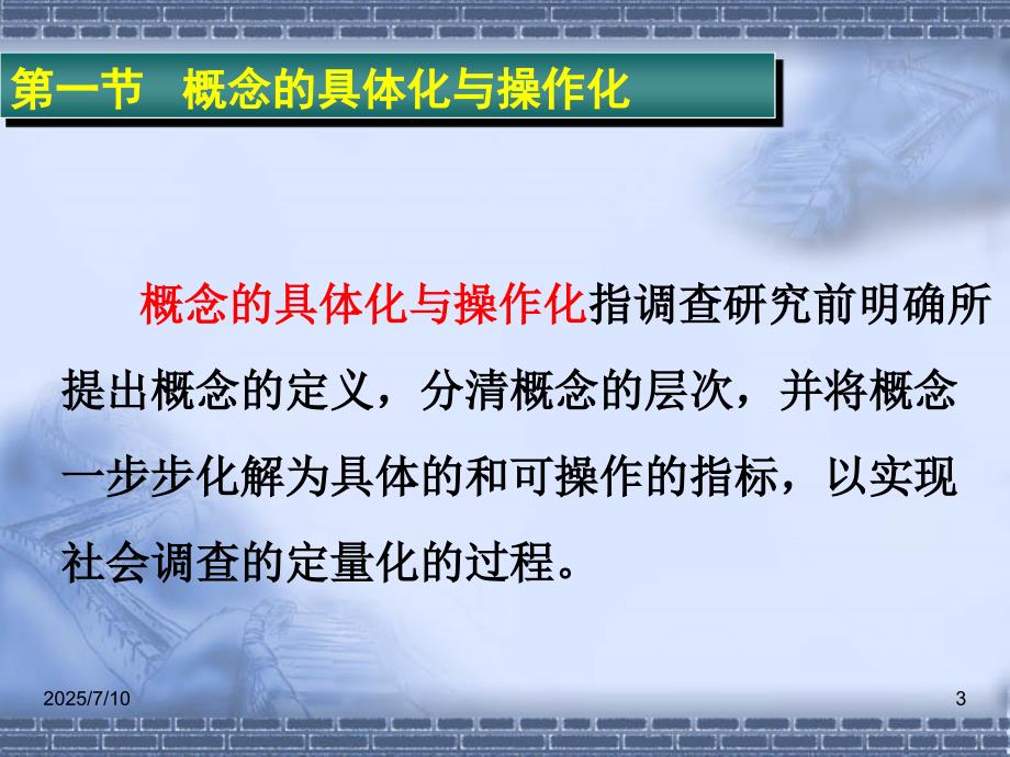 概念的操作化与测量社会调查研究方法课件.ppt_第3页