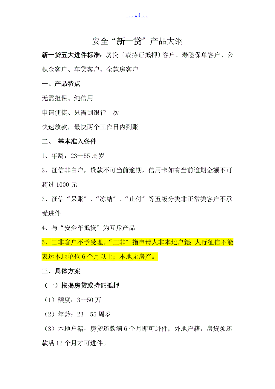 平安新一贷产品大纲详细版.doc_第1页