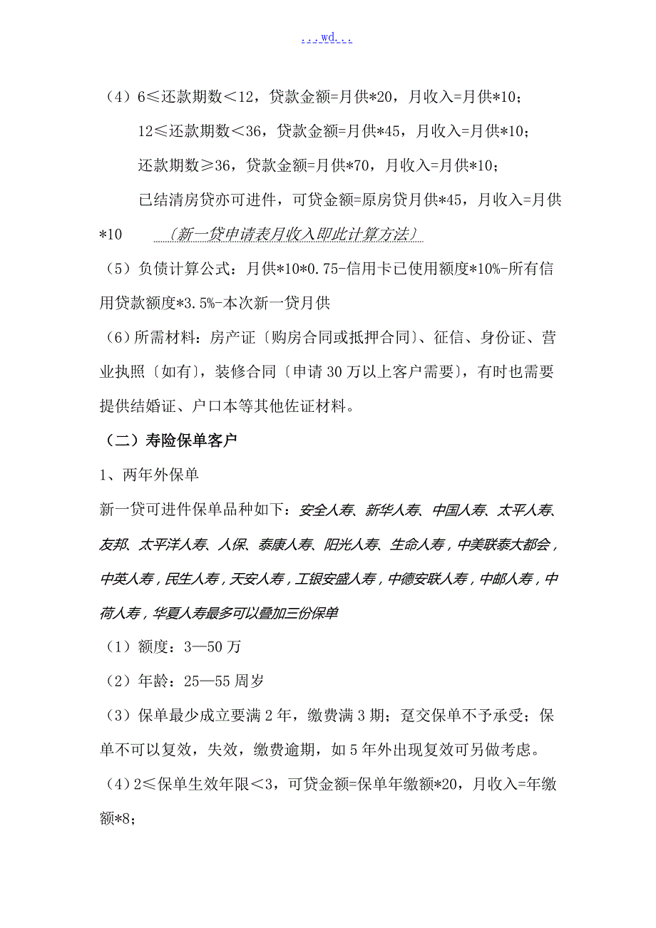 平安新一贷产品大纲详细版.doc_第2页