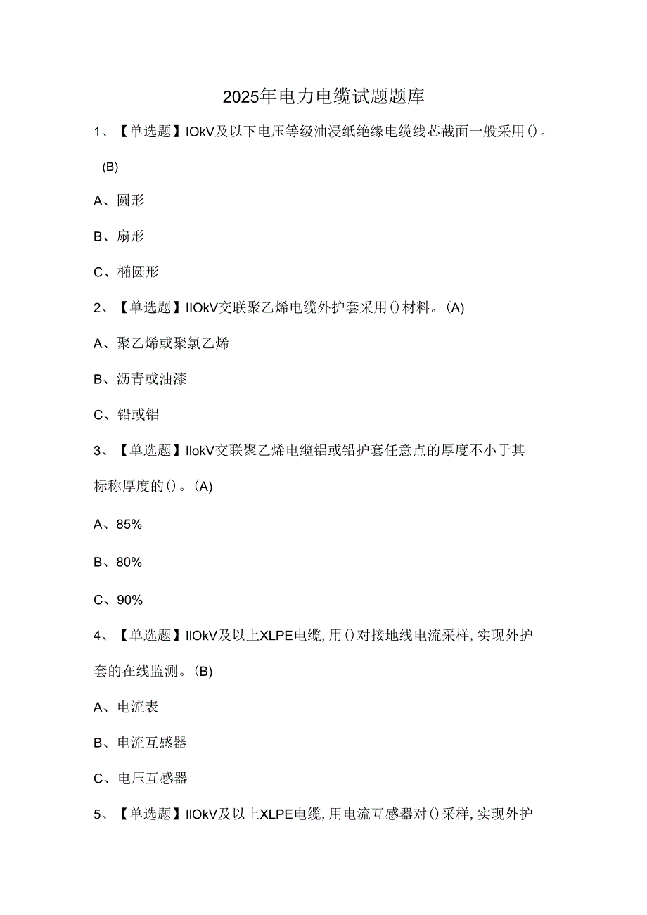 2025年电力电缆试题题库.docx_第1页