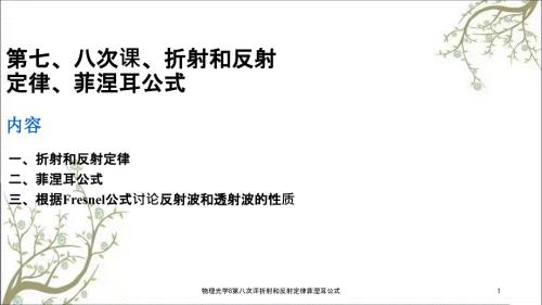 物理光学8第八次课折射和反射定律菲涅耳公式.ppt