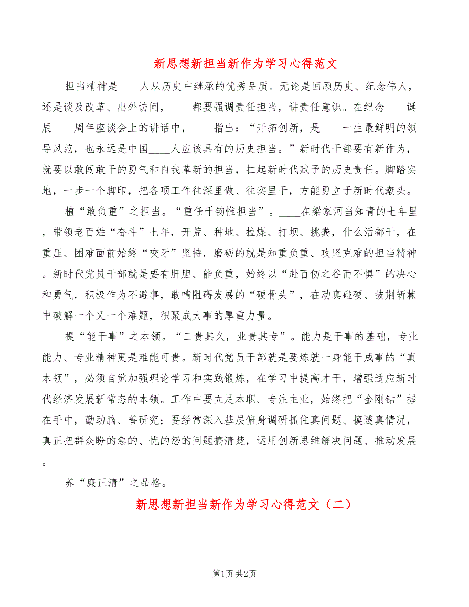 新思想新担当新作为学习心得范文2篇.doc_第1页