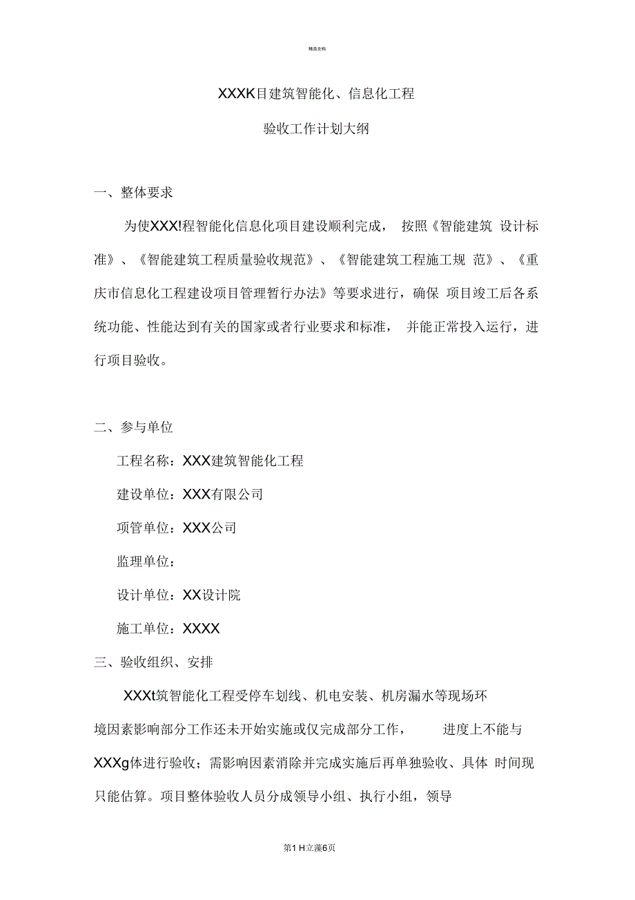 弱电智能化验收大纲.docx_第1页