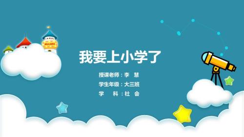我要上小学啦PPT课件.ppt