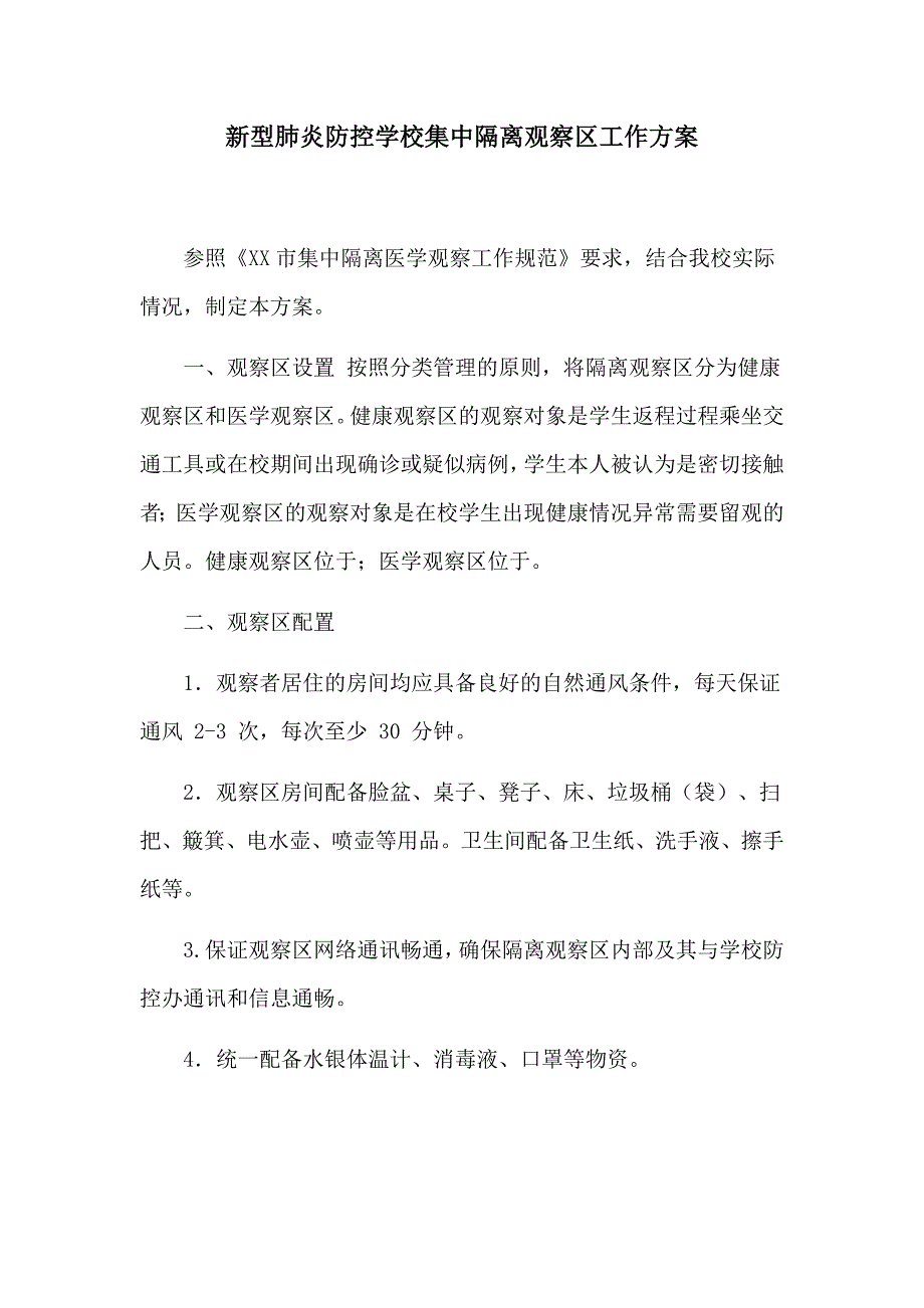 新型肺炎防控学校集中隔离观察区工作方案.docx_第1页
