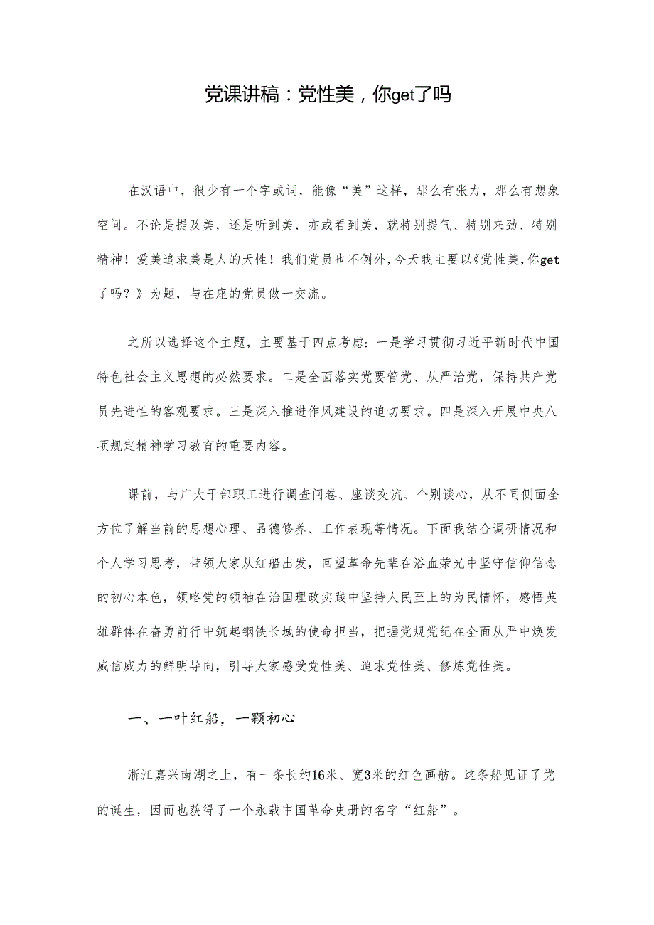 党课讲稿：党性美你get了吗.docx_第1页