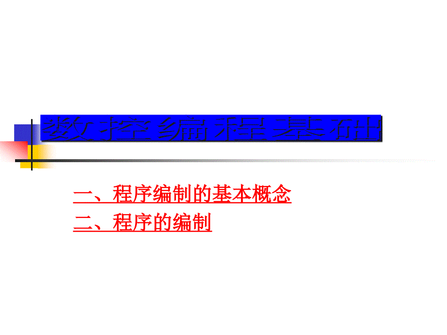数控编程基本概念.ppt_第2页