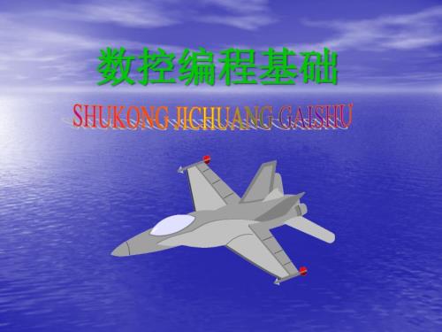 数控编程基本概念.ppt