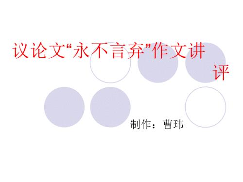 永不言弃议论文作文讲评.ppt