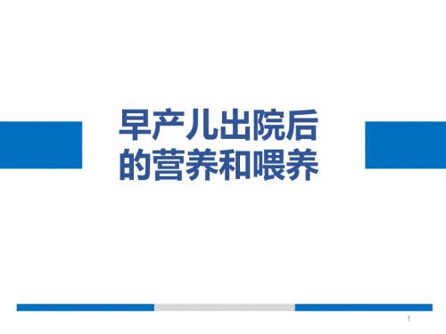 早产儿出院后的营养和喂养ppt课件.ppt