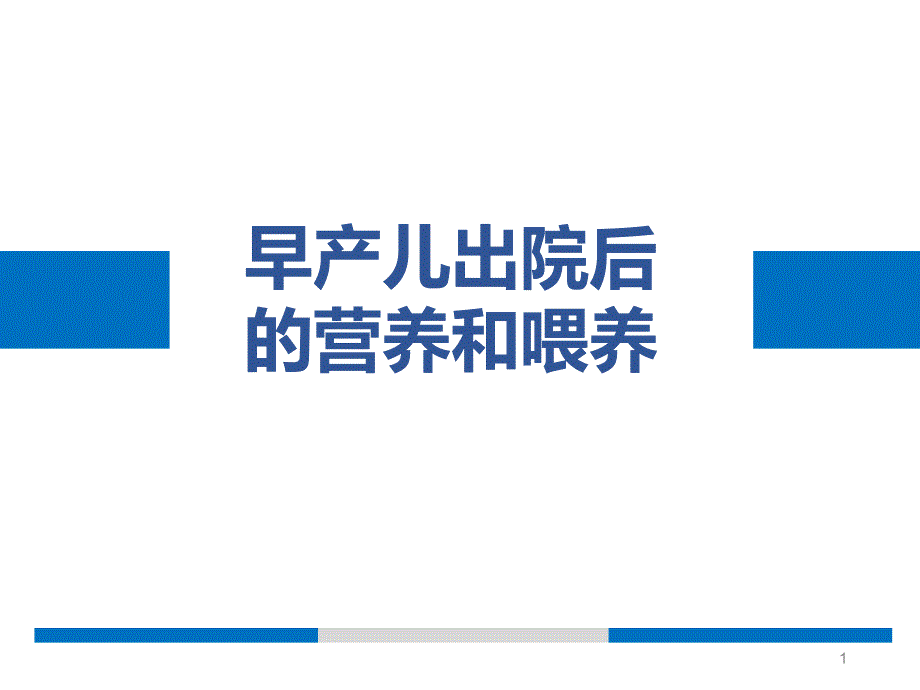 早产儿出院后的营养和喂养ppt课件.ppt_第1页