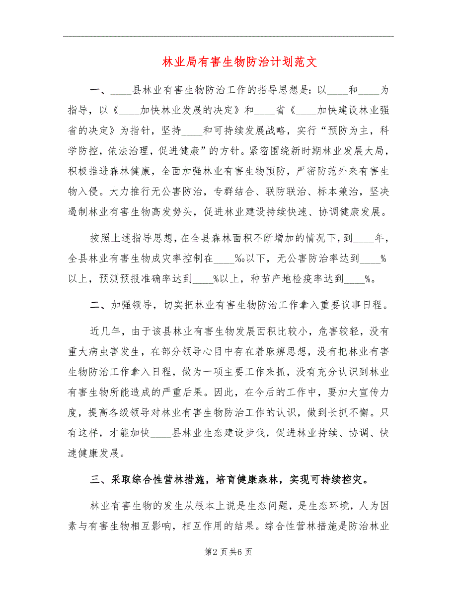 林业局有害生物防治计划范文.doc_第2页