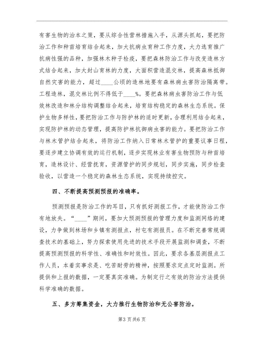 林业局有害生物防治计划范文.doc_第3页