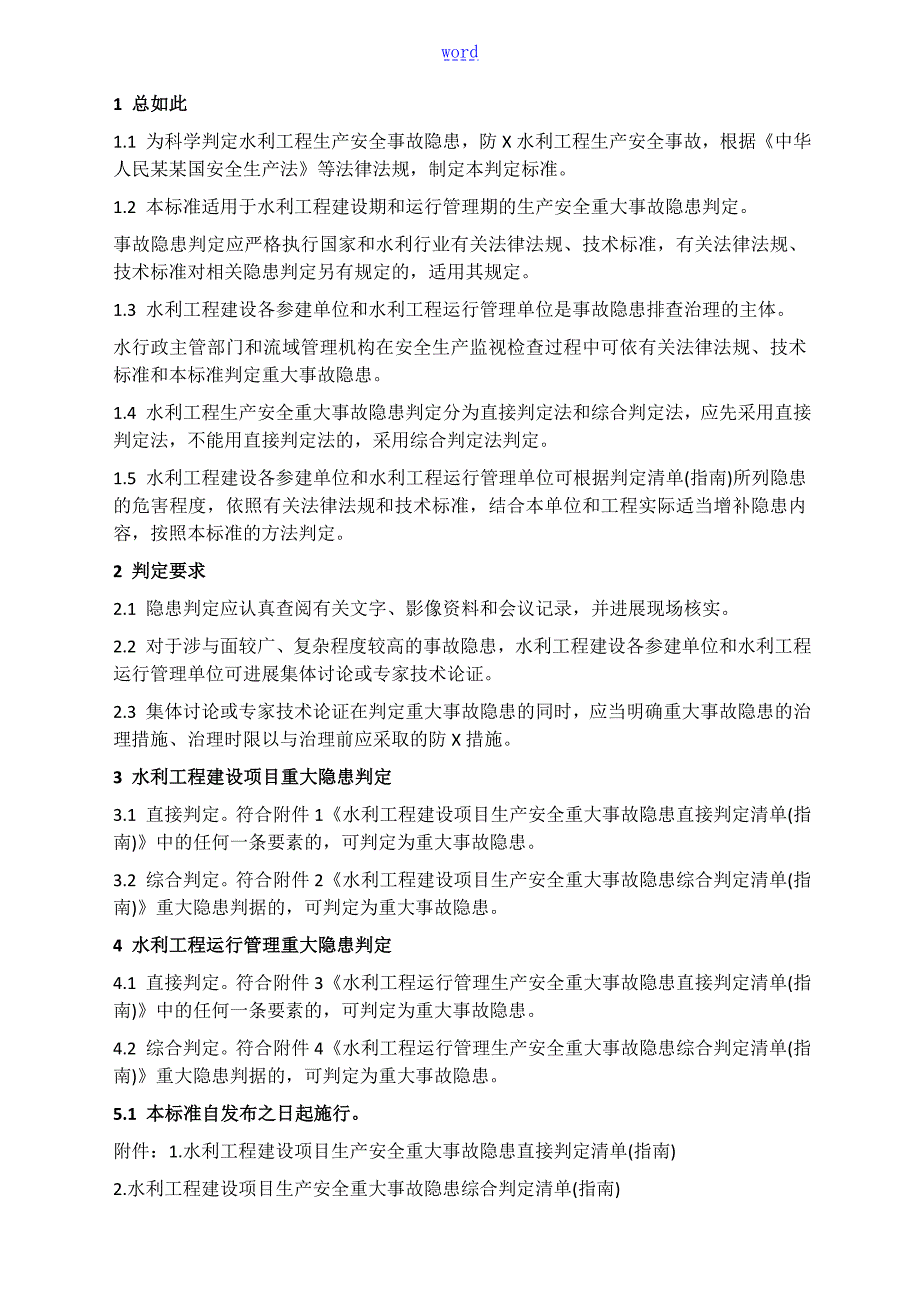 水利工程生产安全系统重大事故隐患判定实用标准试行水安监344号.doc_第2页