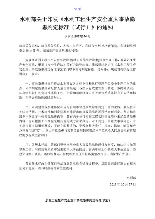 水利工程生产安全系统重大事故隐患判定实用标准试行水安监344号.doc