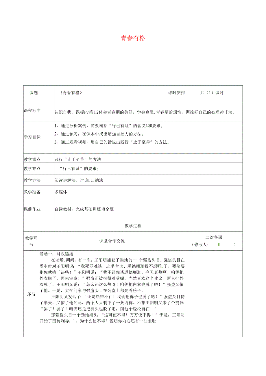 河南省中牟县七年级道德与法治下册第一单元青春时光第三课青春的证明第2框青春有格教案新人教版.docx_第1页
