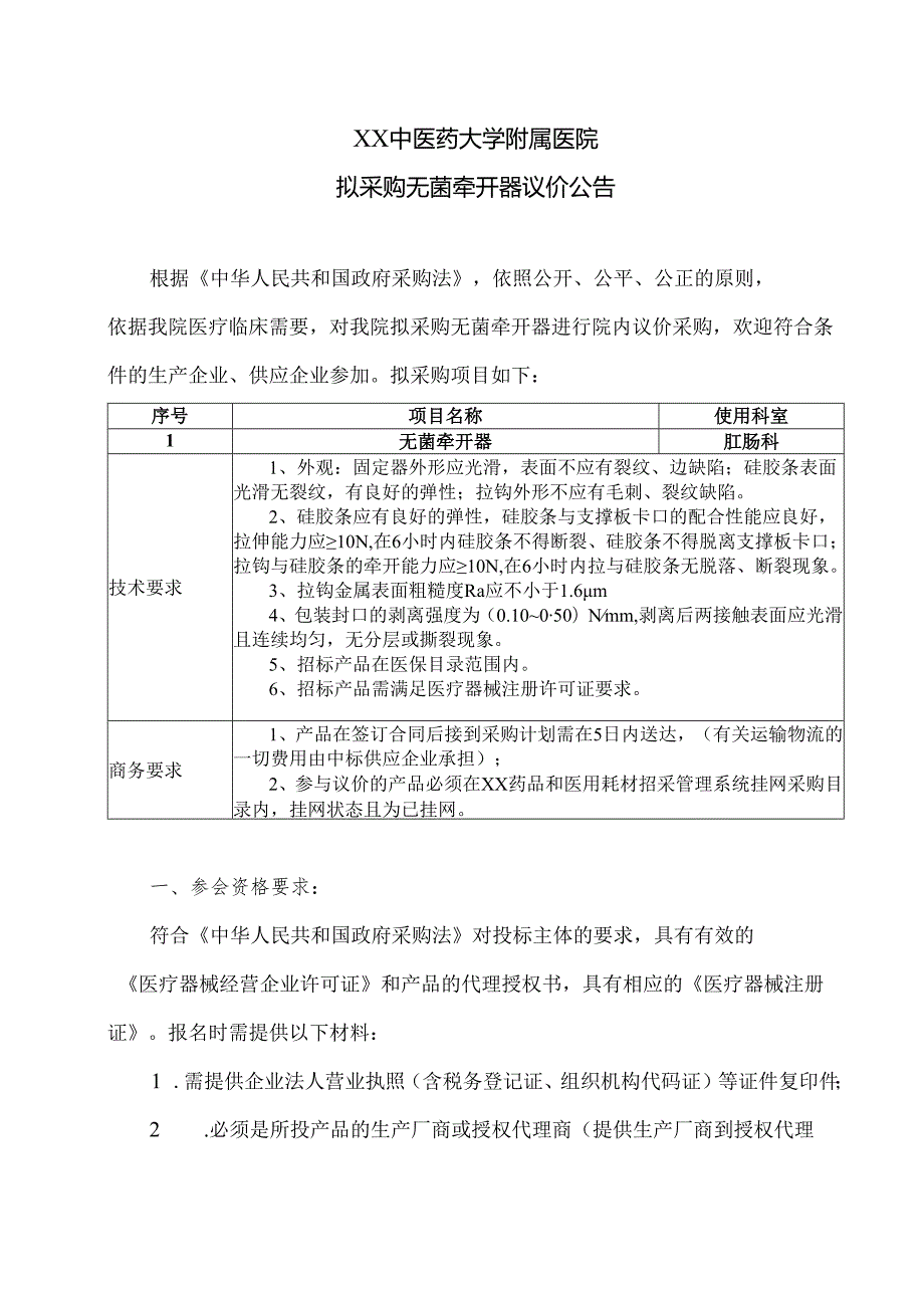 XX中医药大学附属医院拟采购无菌牵开器议价公告（2025年）.docx_第1页