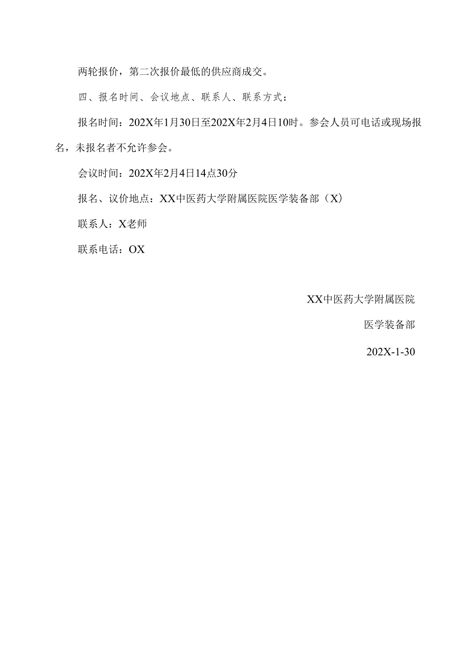XX中医药大学附属医院拟采购无菌牵开器议价公告（2025年）.docx_第3页