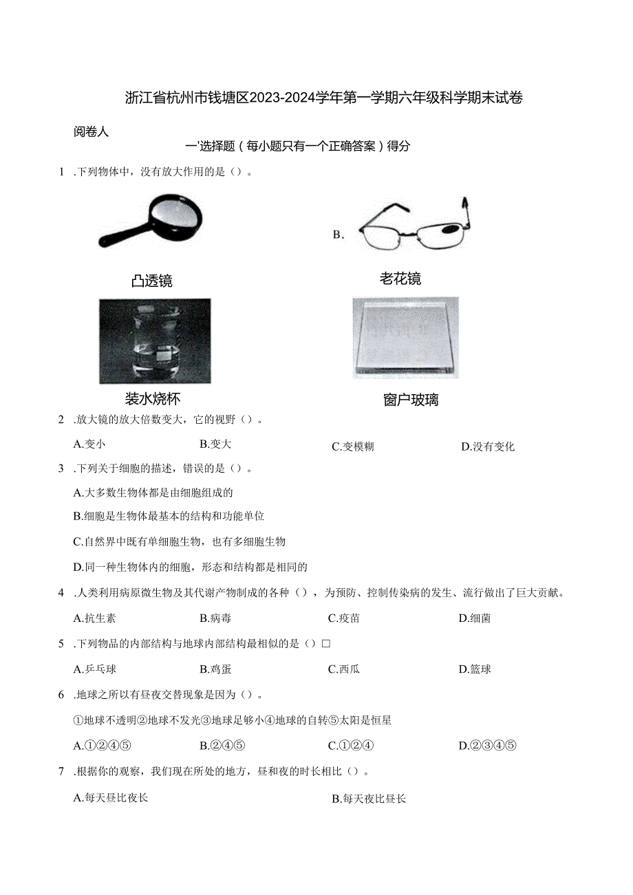 浙江省杭州市钱塘区2023-2024学年第一学期六年级科学期末试卷.docx_第1页