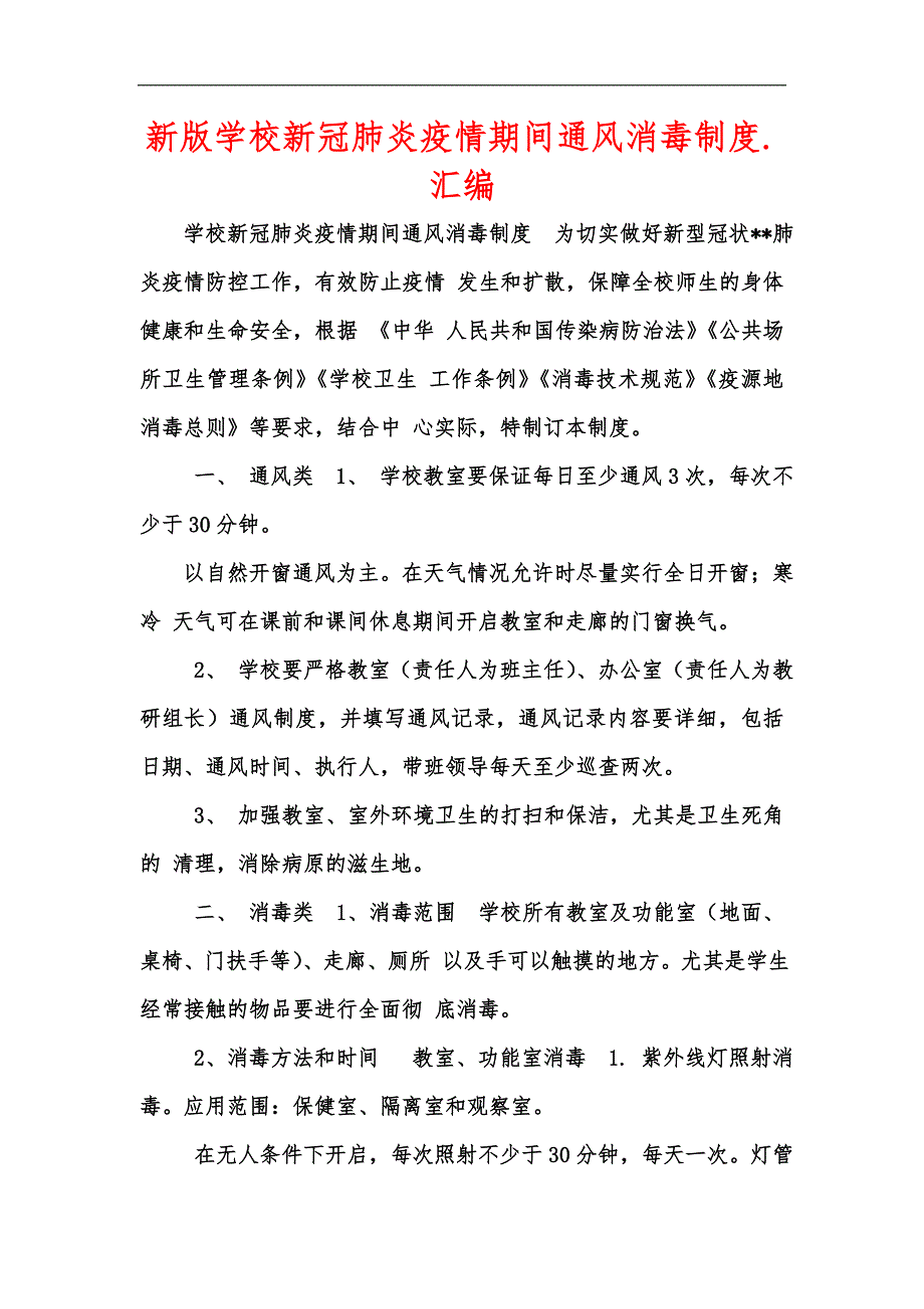 新版学校新冠肺炎疫情期间通风消毒制度.汇编.docx_第1页