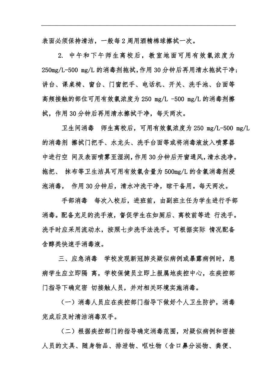 新版学校新冠肺炎疫情期间通风消毒制度.汇编.docx_第2页