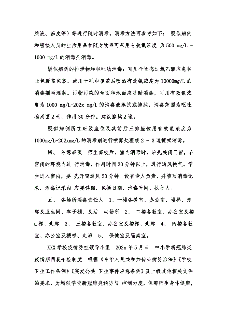 新版学校新冠肺炎疫情期间通风消毒制度.汇编.docx_第3页