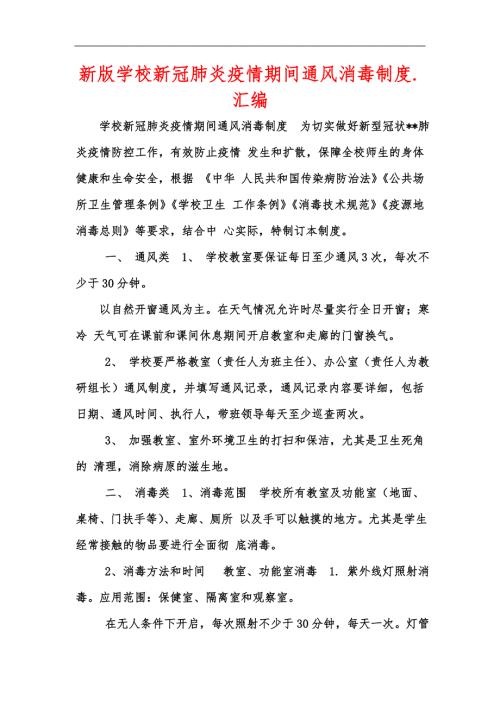 新版学校新冠肺炎疫情期间通风消毒制度.汇编.docx