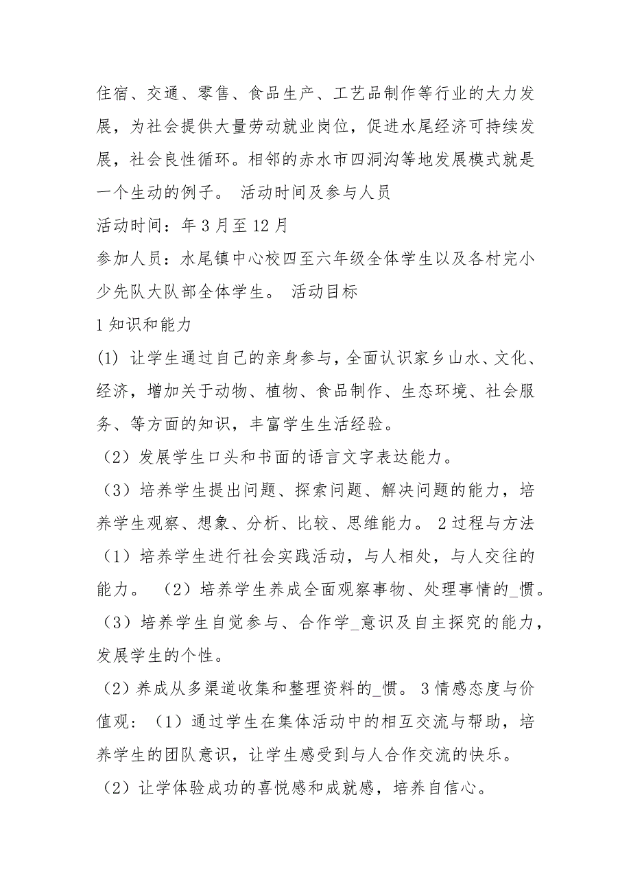 小学科技实践活动方案共10篇.docx_第3页