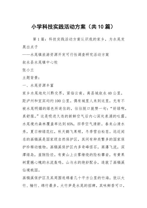 小学科技实践活动方案共10篇.docx