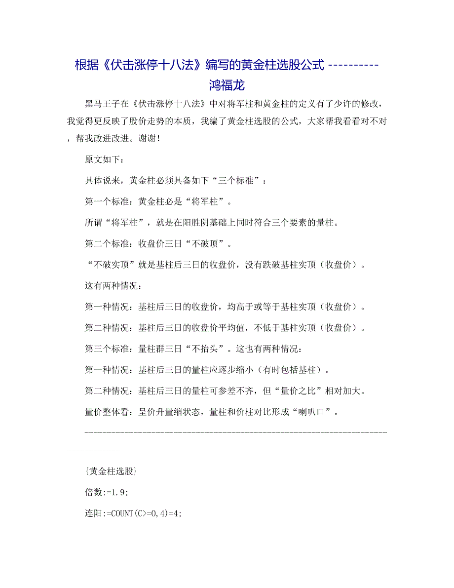 根据伏击涨停十八法编写的黄金柱选股公式鸿福龙.docx_第1页