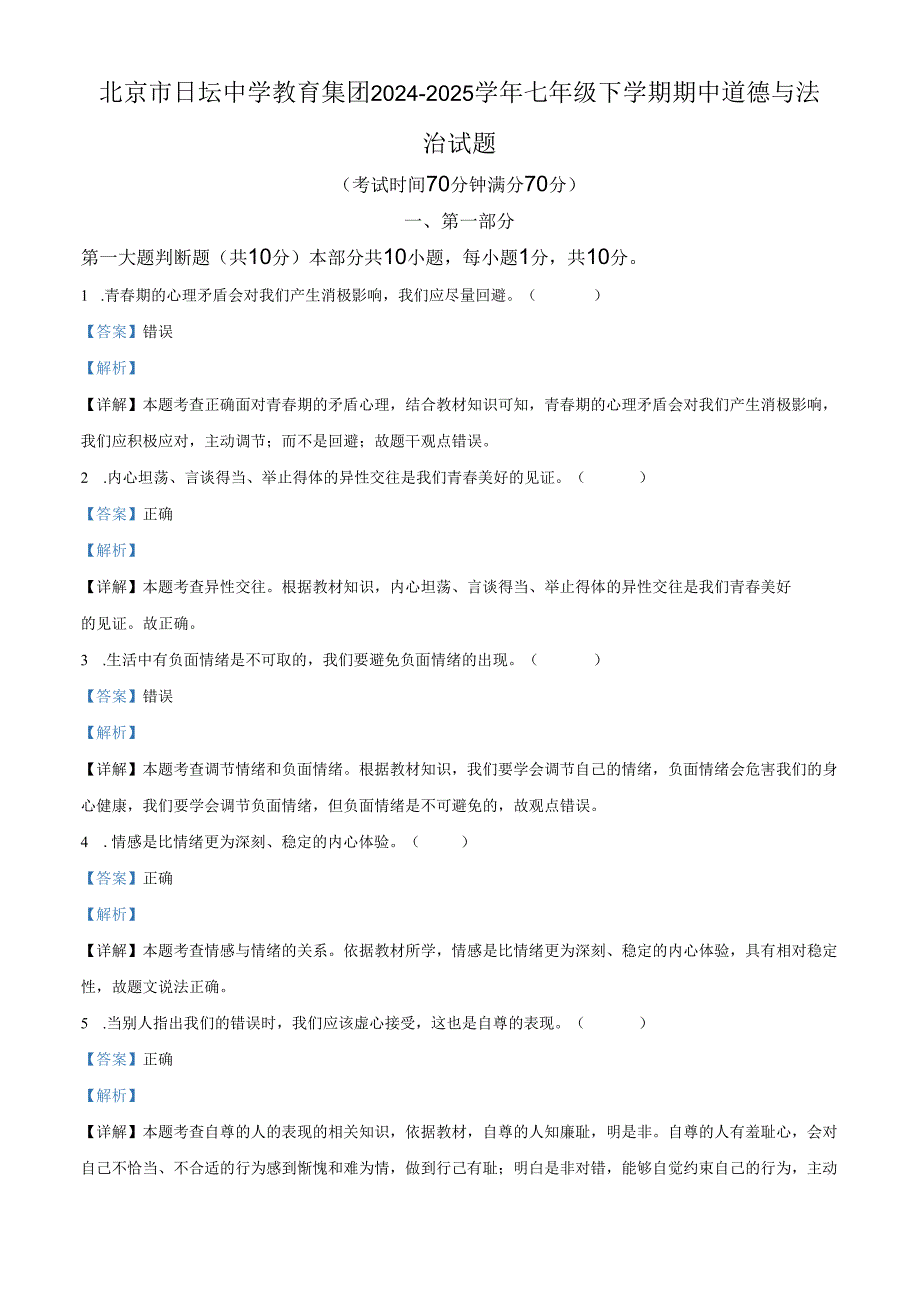 精品解析：北京市日坛中学教育集团2024-2025 学年七年级下学期期中道德与法治试题（解析版）.docx_第1页
