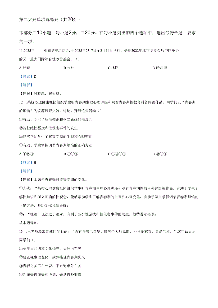 精品解析：北京市日坛中学教育集团2024-2025 学年七年级下学期期中道德与法治试题（解析版）.docx_第3页
