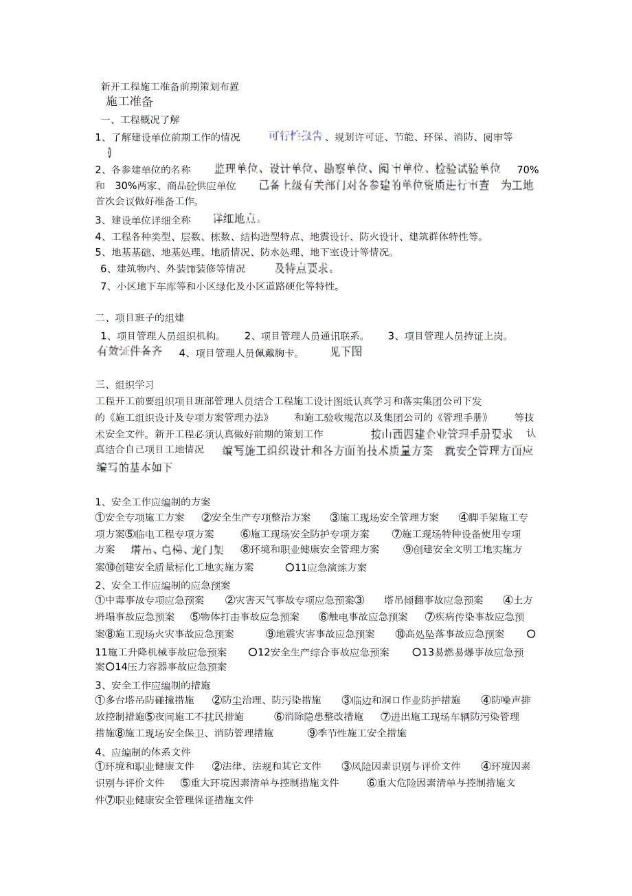 新开工程施工准备前期策划布置完整版.doc_第1页