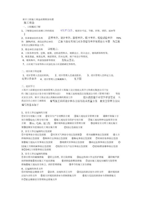 新开工程施工准备前期策划布置完整版.doc