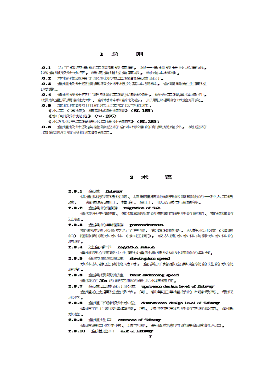水利水电工程鱼道设计导则.doc_第2页