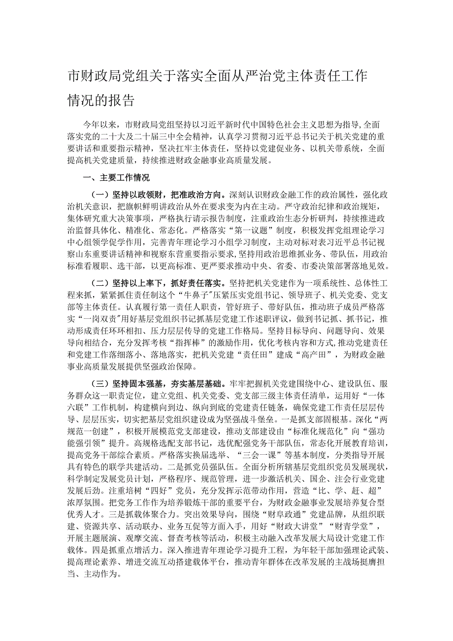 市财政局党组关于落实全面从严治党主体责任工作情况的报告.docx_第1页