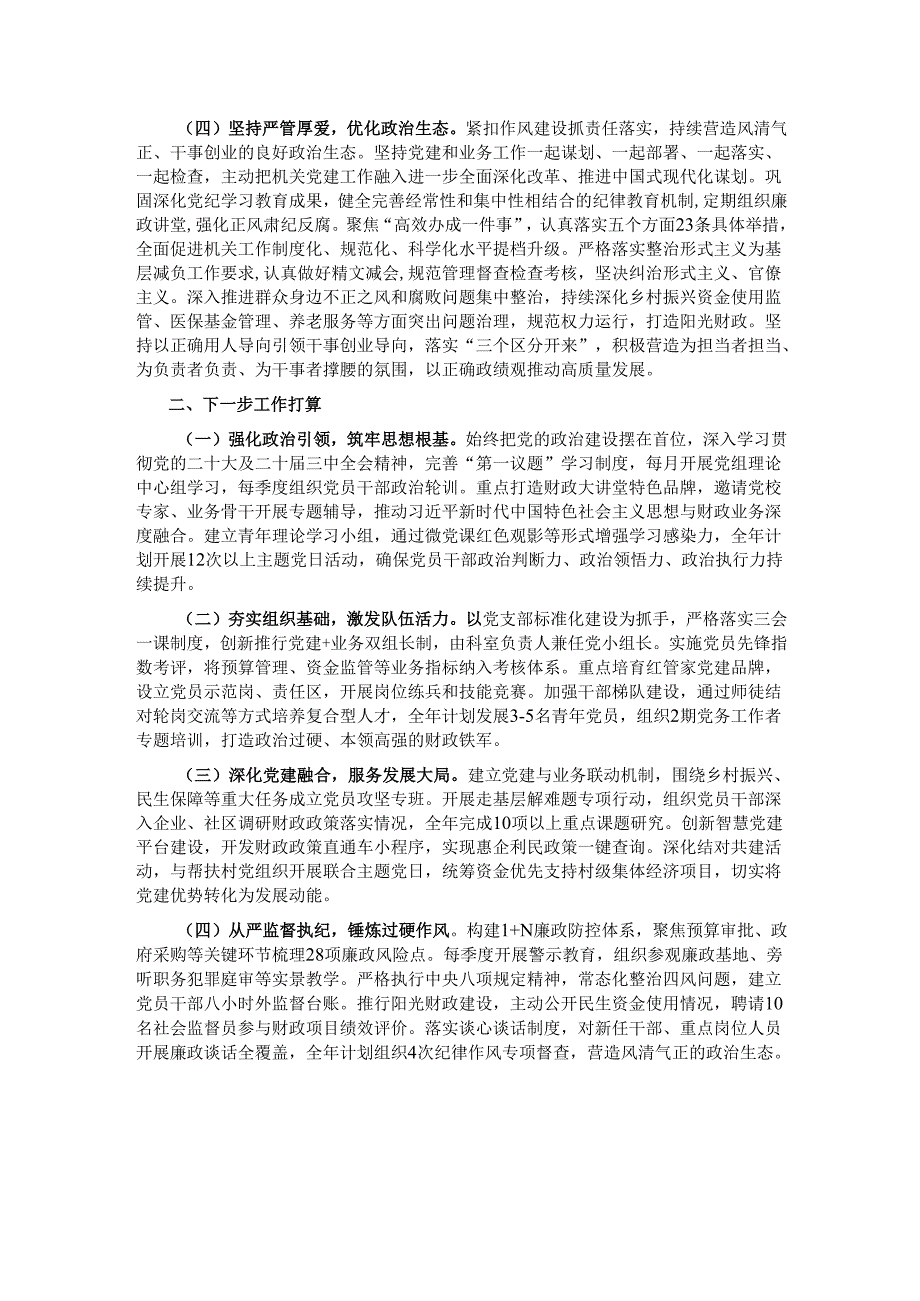 市财政局党组关于落实全面从严治党主体责任工作情况的报告.docx_第2页