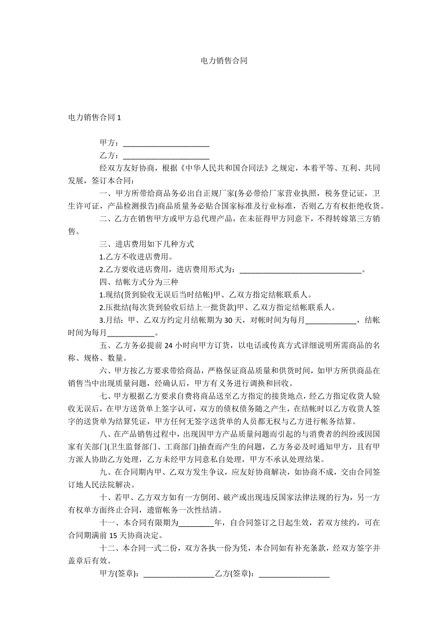 电力销售合同.docx_第1页