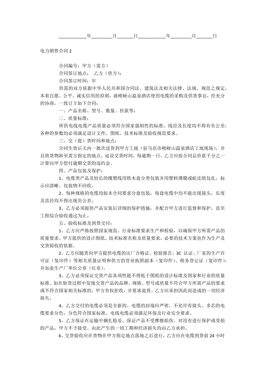 电力销售合同.docx_第2页