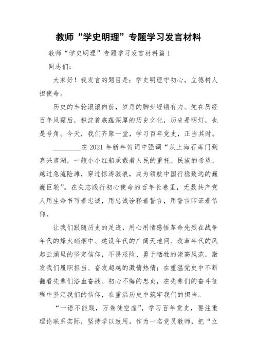 教师学史明理专题学习发言材料.doc