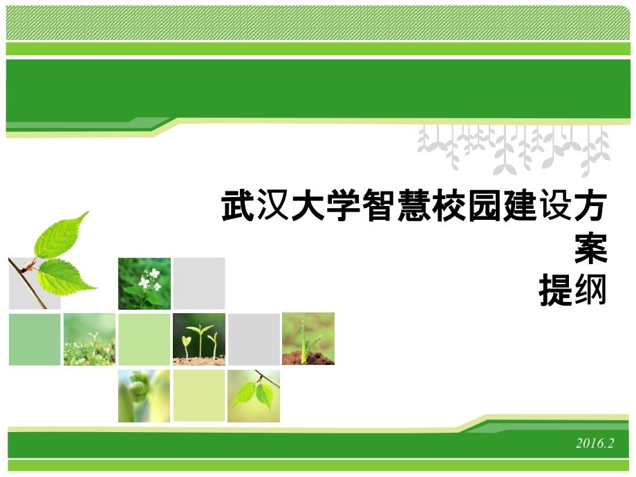 武汉大学智慧校园建设方案提纲.ppt_第1页