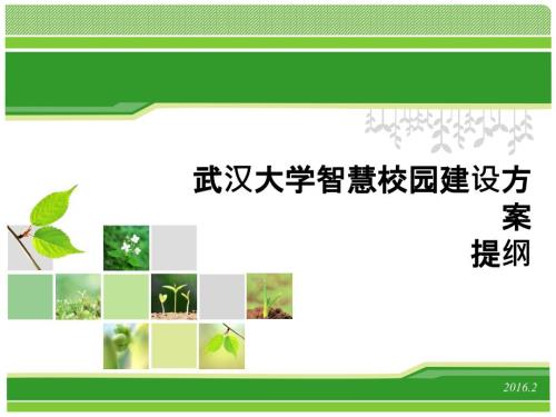 武汉大学智慧校园建设方案提纲.ppt