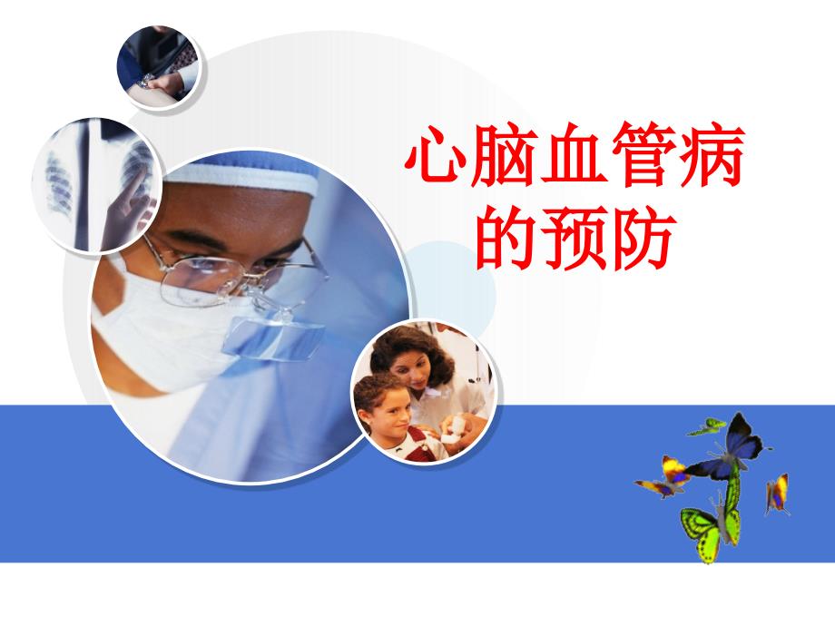 心脑血管病的预防PPT课件.ppt_第1页