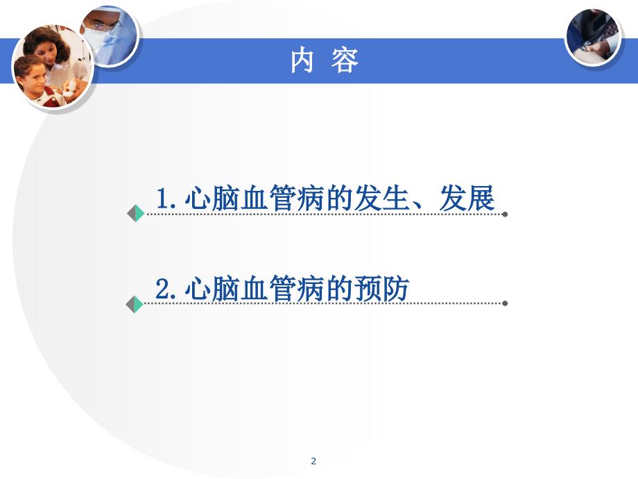 心脑血管病的预防PPT课件.ppt_第2页