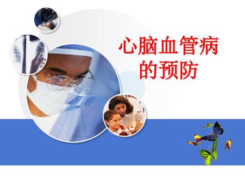 心脑血管病的预防PPT课件.ppt
