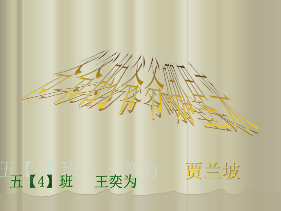 爷爷的爷爷从哪里来课件.ppt_第1页